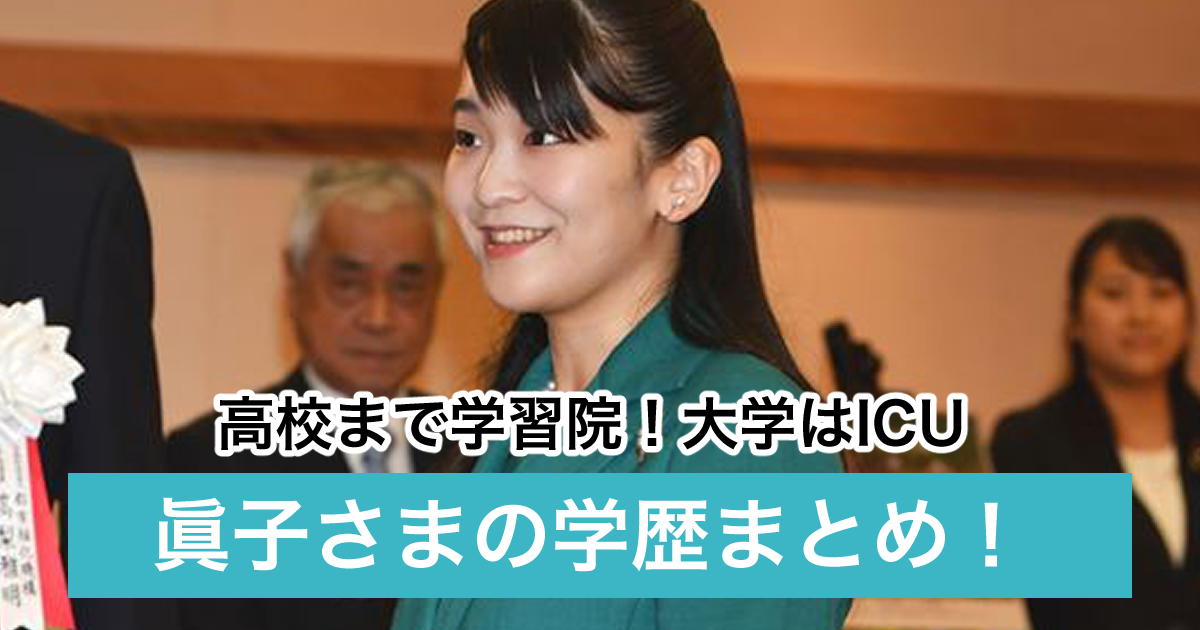 眞子さまの学歴 中学高校まで学習院 Icu大学時代のエピソードも紹介 トレンドマガジン