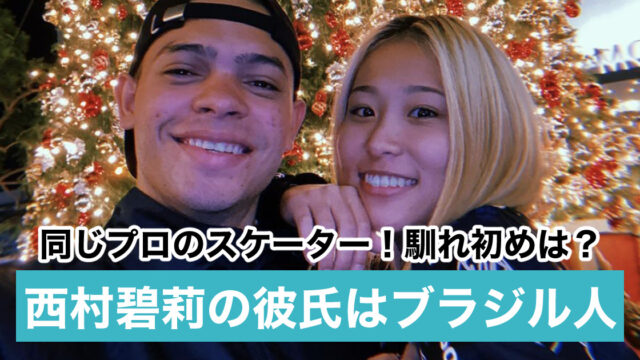 【顔画像】西村碧莉の彼氏もプロスケーターで結婚間近？ラブラブな馴れ初めを紹介！