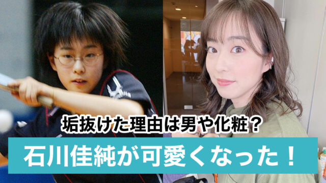 【画像比較】石川佳純が可愛くなった理由5つ｜化粧や髪型、彼氏の影響も？