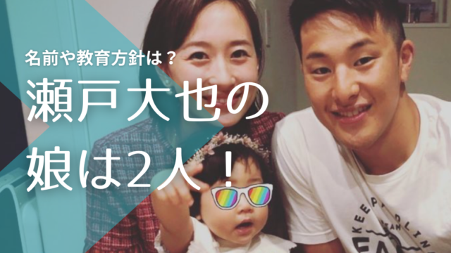 顔画像 瀬戸大也の子供の名前は優羽と望羽 年齢や保育園の場所はどこ トレンドマガジン