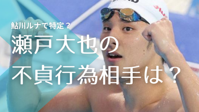 顔画像 瀬戸大也の不貞行為相手はca鮎川ルナ 兄は元ジャニーズの鮎川太陽 トレンドマガジン