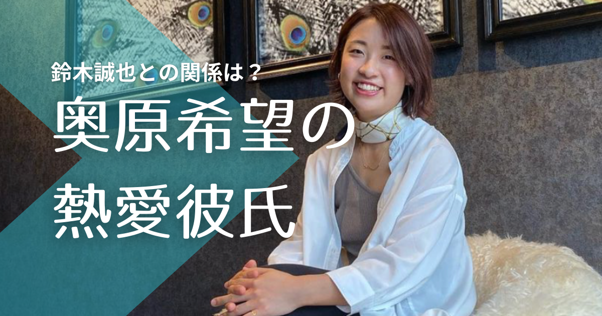 最新 奥原希望の歴代彼氏5人 鈴木誠也は同級生で元カレ 結婚願望も調査 トレンドマガジン