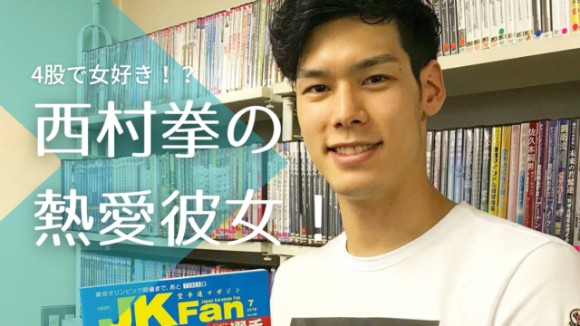 画像 西村拳は彼女4股で吉岡里帆とも噂に 女好きで結婚はまだ先 トレンドマガジン