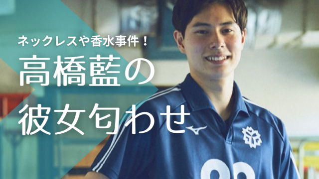 画像 高橋藍が彼女を匂わせ ネックレスや香水事件 好きなタイプも調査 トレンドマガジン
