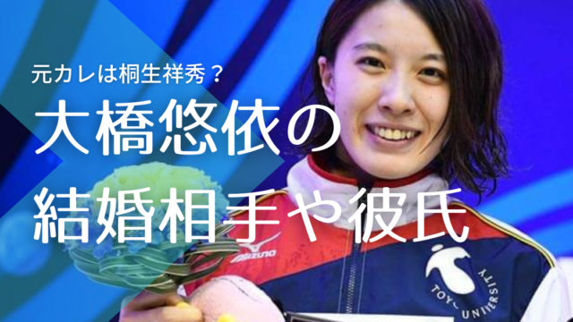 大橋悠依は結婚してる 元彼氏は桐生祥秀で匂わせも 好きなタイプは大野智 トレンドマガジン