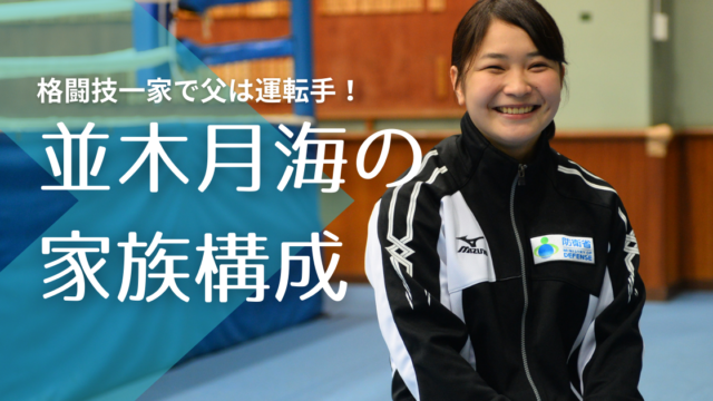 顔画像 並木月海の父親の職業は運転手で母は 4兄弟は格闘技経験者 トレンドマガジン