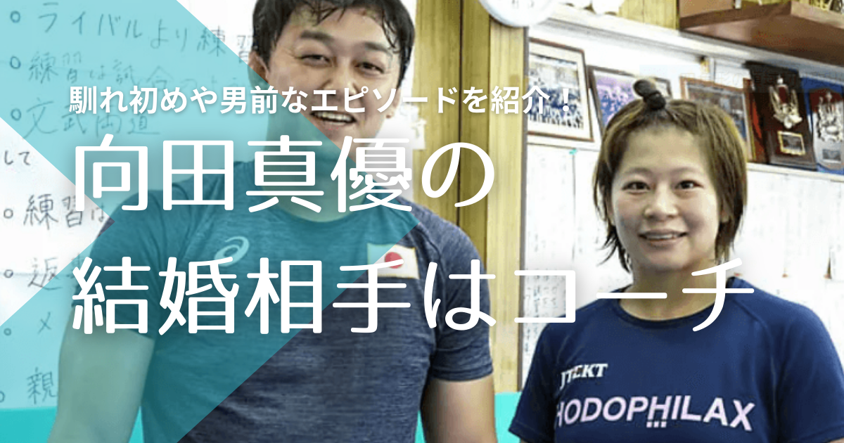 向田真優の結婚相手は志土地翔大コーチ 馴れ初めと男前なプロポーズが素敵 トレンドマガジン
