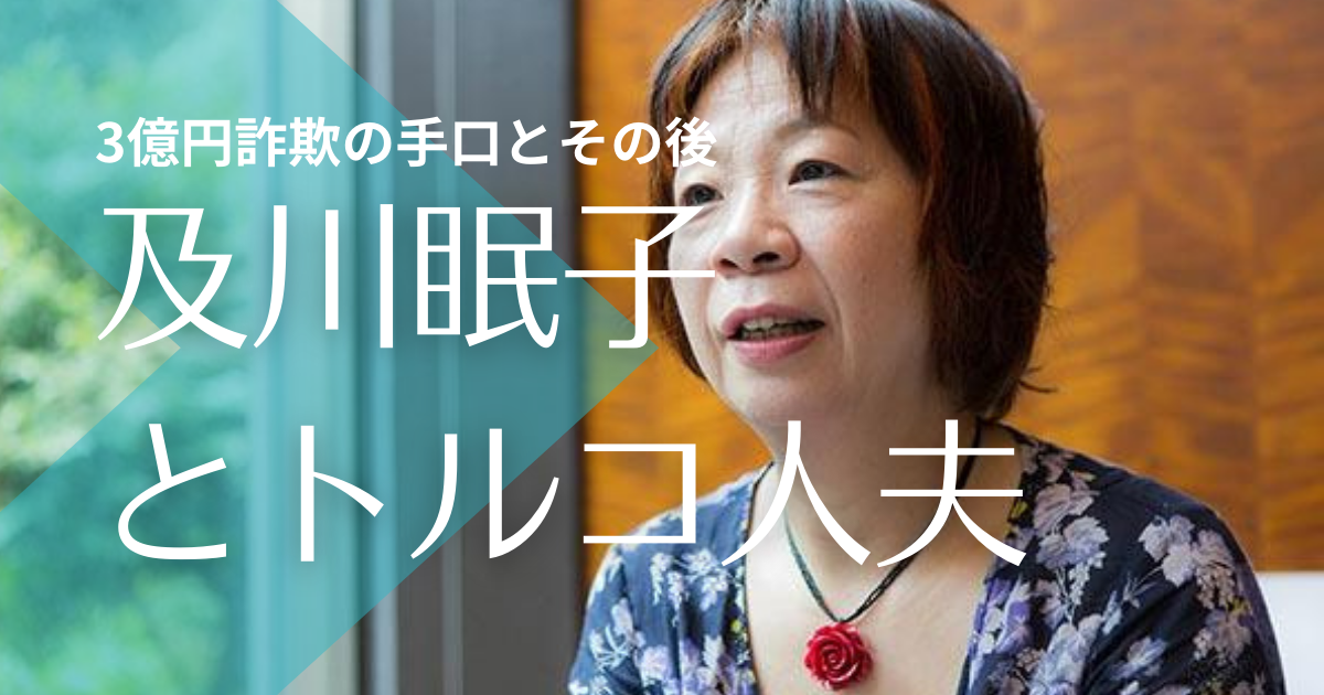 顔画像 及川眠子のトルコ人夫とのその後 3億円詐欺手口や借金の現在は トレンドマガジン