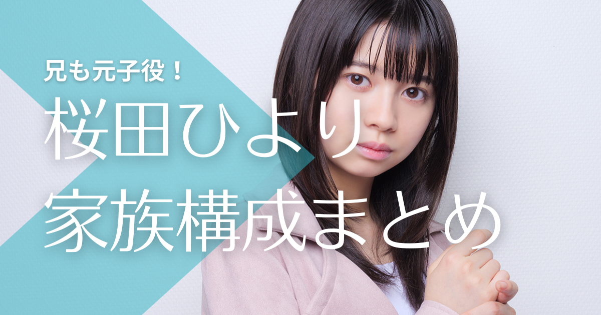 桜田ひよりはハーフ 兄は元子役でイケメン 父親母親の職業も調査 トレンドマガジン