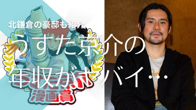 驚愕 うすた京介の収入 年収 は億越え 家が豪邸で札幌にも自宅あり トレンドマガジン