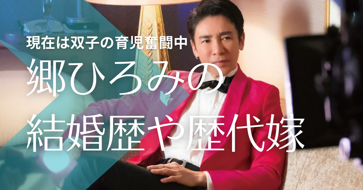 郷ひろみの歴代嫁と結婚歴 現在の嫁の父は元プロ野球選手 子供4人で双子育児奮闘中 トレンドマガジン