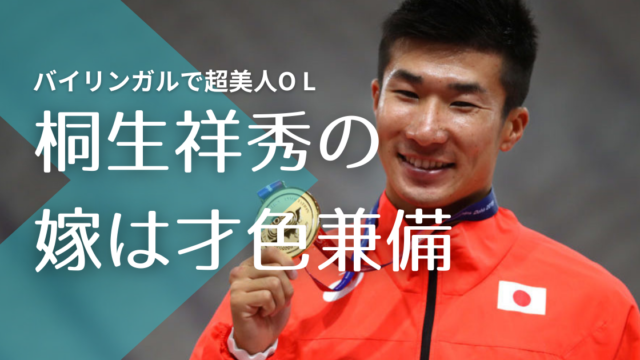 顔画像 桐生祥秀が結婚した嫁は帰国子女で超美人ol 子供や馴れ初めも紹介 トレンドマガジン