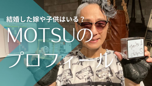 Motsuの現在 結婚した嫁や子供は 素顔や経歴wikiプロフィールまとめ トレンドマガジン