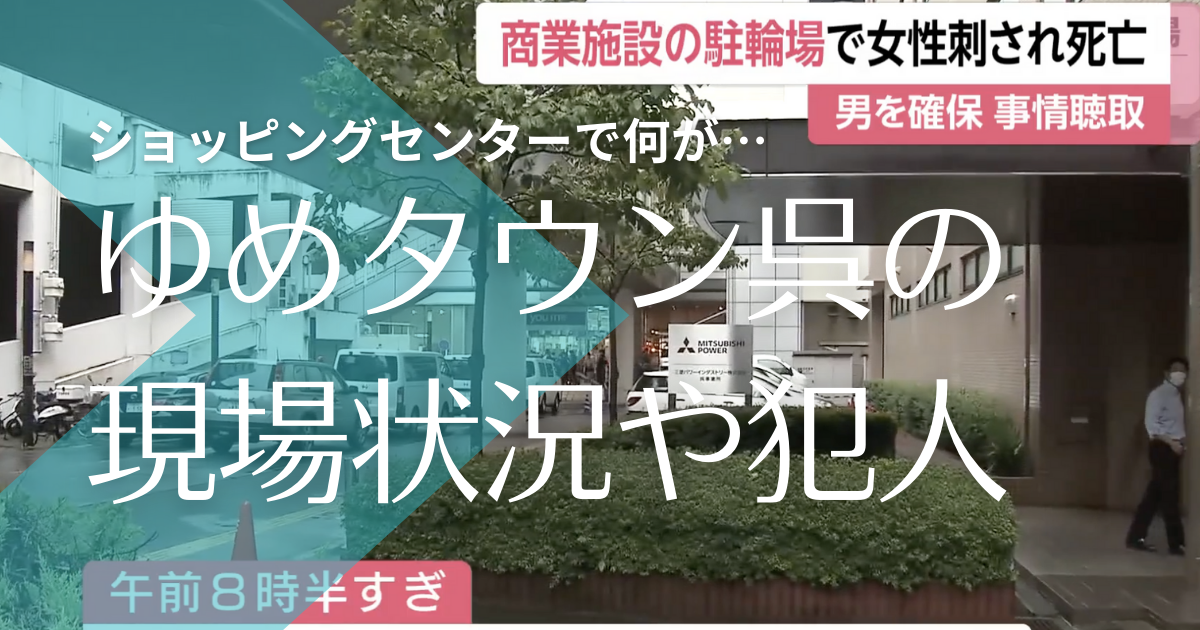 ゆめタウン呉刺殺通り魔事件 犯行現場や動機 犯人の顔画像や名前は トレンドマガジン