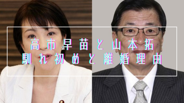 高市早苗と旦那 山本拓の馴れ初めは政略結婚 離婚理由も悲惨だった トレンドマガジン