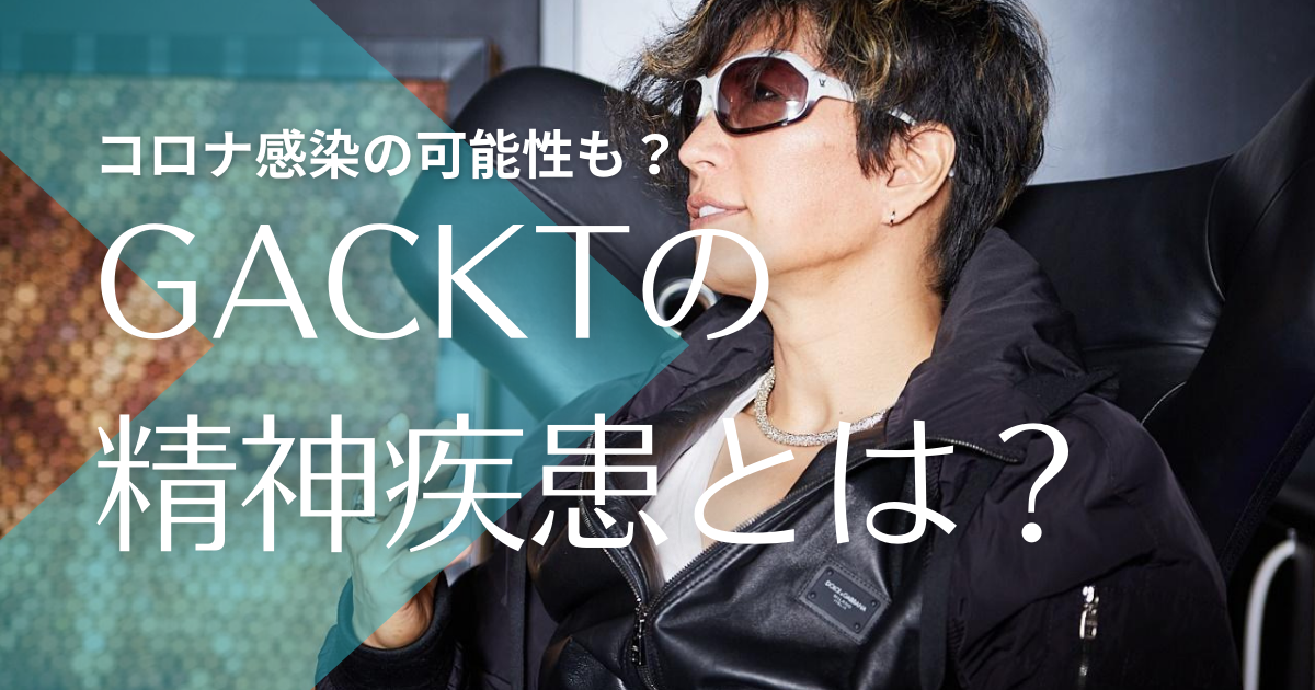 Gackt神経系疾患の病気はてんかん 体調不良はコロナの可能性も トレンドマガジン