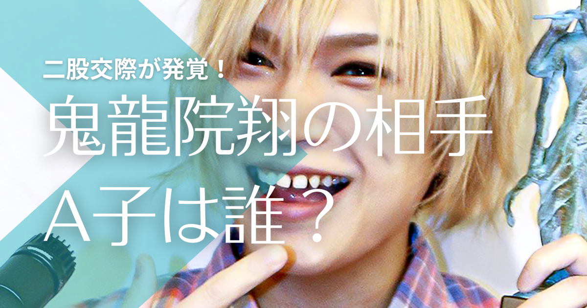 鬼龍院翔が二股浮気 交際相手a子は誰 横山愛はデマで峰えむ子 トレンドマガジン