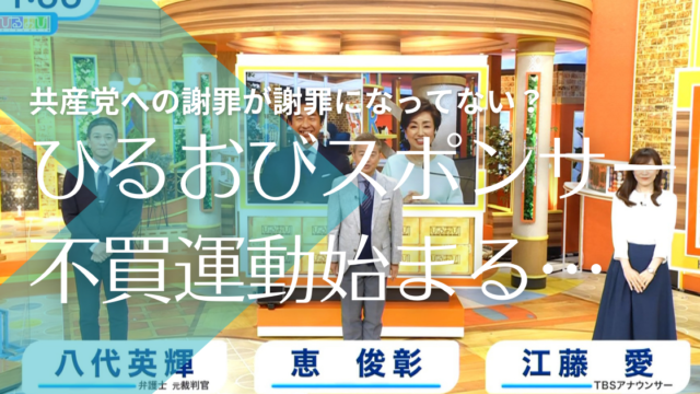 ひるおびスポンサー不買運動 八代英輝はクビ 共産党への謝罪がヒドいと話題 トレンドマガジン