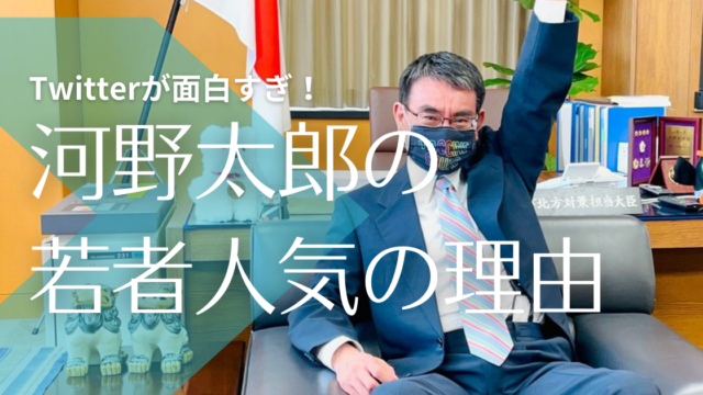 河野太郎の若者人気5つの理由 ツイッター恋愛相談が面白い 変人でスタバ好き トレンドマガジン