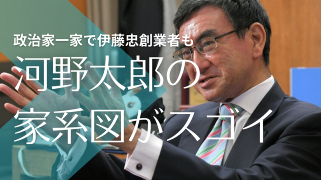 家系図 河野太郎の華麗なる一族 父や祖父も政治家で伊藤忠創業者も トレンドマガジン