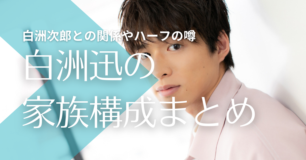 白洲迅の父親か母は韓国人でハーフ 白洲次郎とは親戚関係 兄弟3人仲良しエピソードも紹介 トレンドマガジン