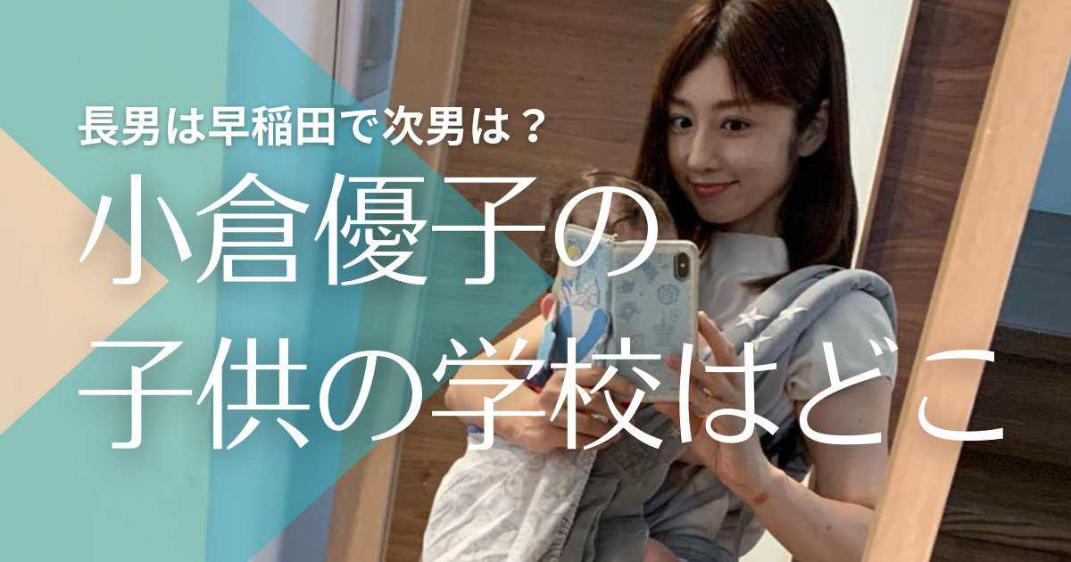 小倉優子の子供3人の学校 幼稚園 小学校 長男は早稲田で次男は トレンドマガジン