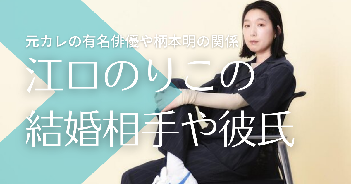江口のりこに結婚した旦那はいる 元彼氏の俳優や柄本明と不倫の噂も調査 トレンドマガジン 江口のりこに結婚した旦那はいる 元彼氏の俳優や柄本明と不倫の噂も調査 トレンドマガジン