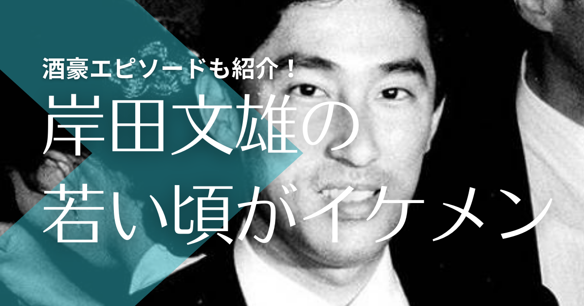 画像 岸田文雄の若い頃がイケメン 酒豪エピソードもかっこいいと話題 トレンドマガジン