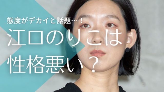 江口のりこが性格悪いと言われる3つの理由 態度がデカくて嫌いの声も トレンドマガジン