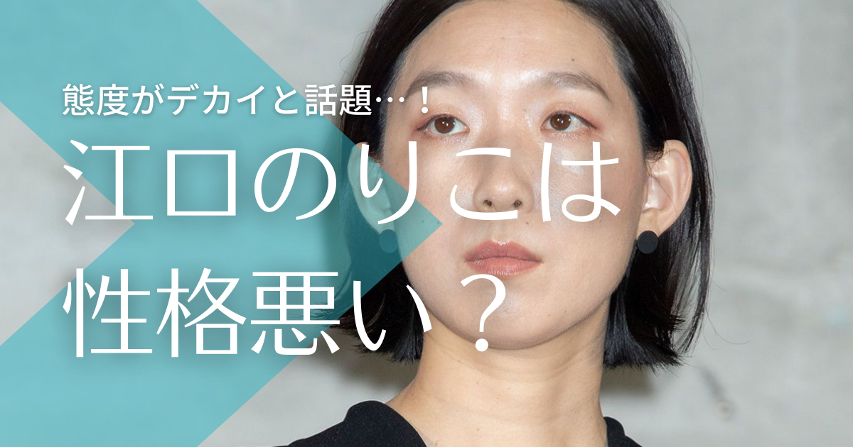 江口のりこが性格悪いと言われる3つの理由 態度がデカくて嫌いの声も トレンドマガジン