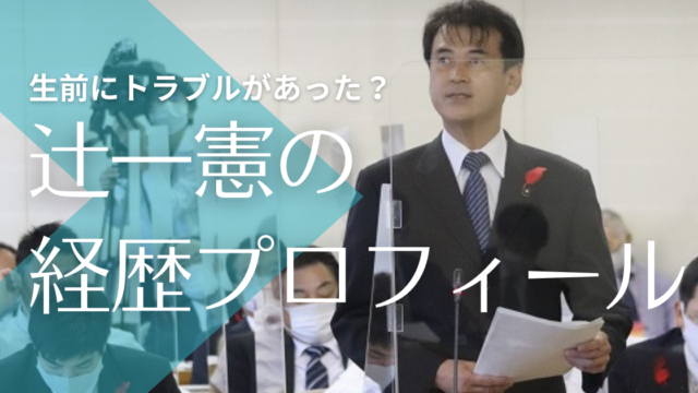 辻一憲wiki経歴 父は大物議員 生前ビラでトラブル 暗殺説を検証 福井県議事件 トレンドマガジン 辻一憲wiki経歴 父は大物議員 生前ビラでトラブル 暗殺説を検証 福井県議事件 トレンドマガジン