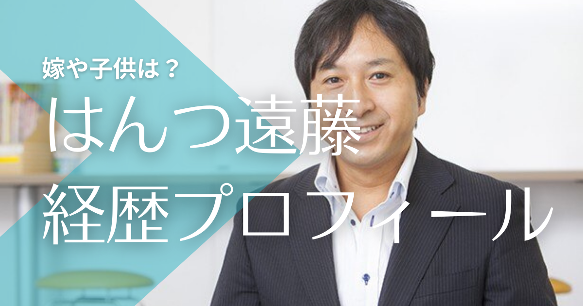 炎上のはんつ遠藤wiki経歴と嫁 子供 梅澤愛優香セクハラ中傷犯人と噂に トレンドマガジン
