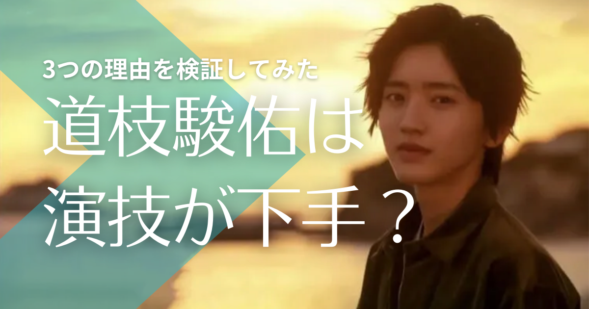 道枝駿佑が演技下手すぎと言われる3つの理由 棒読みや滑舌が悪いの声も トレンドマガジン