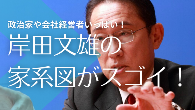 家系図 岸田文雄の華麗なる一族 父や祖父も政治家で湖池屋創業者も トレンドマガジン