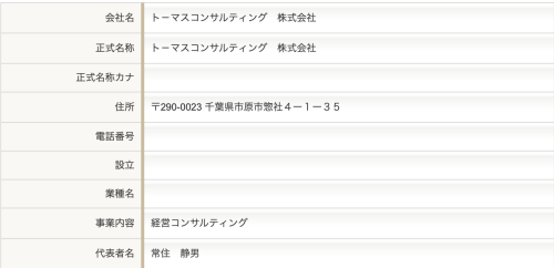 市原市トーマスコンサルティング社長 常住静男の顔画像は 顧問先はどこ トレンドマガジン