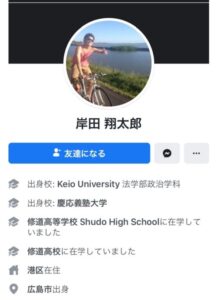 岸田祥太郎　Facebook 慶應義塾大学　修道高校