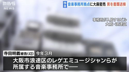 高永憲吾・寺田明義容疑者が麻薬特例法違反の疑いで書類送検!