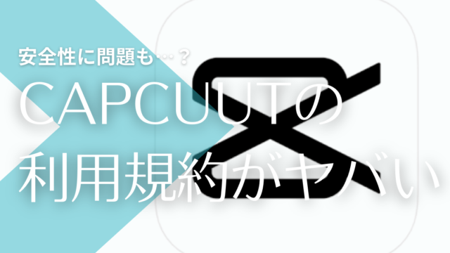Capcut利用規約がエグいと炎上 著作権や安全性皆無 危険な中国アプリなの トレンドマガジン