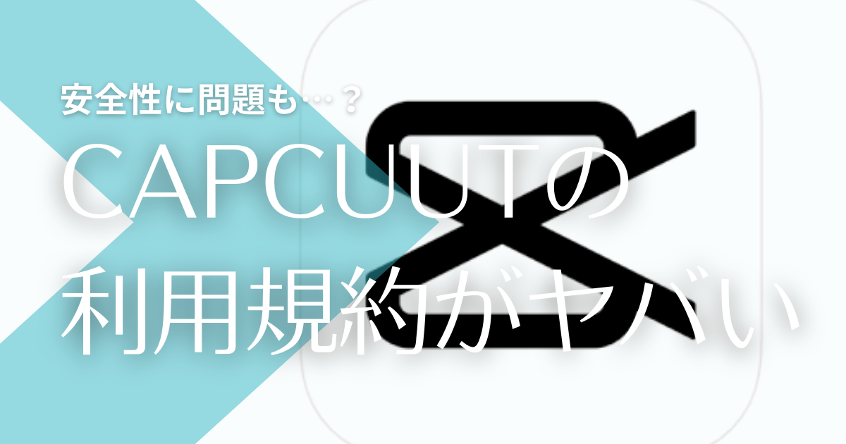 Capcut利用規約がエグいと炎上 著作権や安全性皆無 危険な中国アプリなの トレンドマガジン