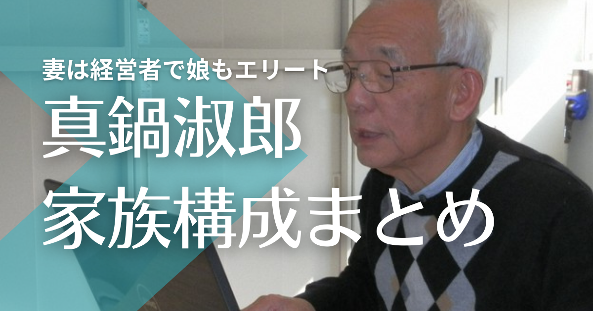 真鍋淑郎の家族 妻は茶道教室経営で娘はハーバード卒超エリート 孫3人はハーフ トレンドマガジン