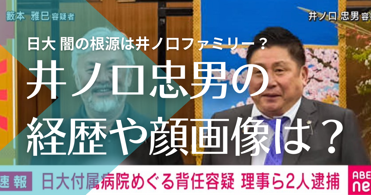 顔画像 井ノ口忠男理事の経歴wiki 日大を巣食う姉や息子の存在も闇すぎる トレンドマガジン