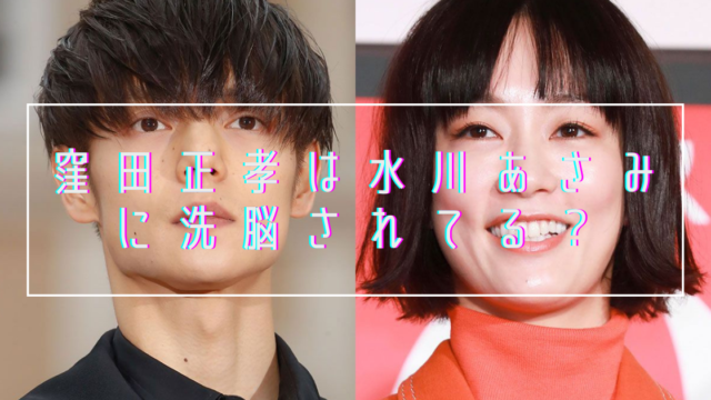 窪田正孝は水川あさみと別居 洗脳で変わった痩せすぎの声や高城剛との怪しい関係も トレンドマガジン