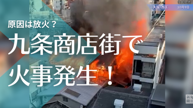 動画 ナインモール九条駅商店街で火事 原因は放火 大阪市西区九条1丁目パチンコ屋 トレンドマガジン