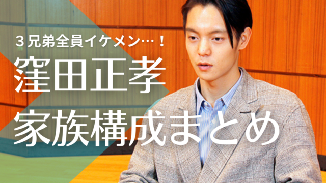 顔画像 窪田正孝3兄弟がイケメン 父親は俳優ではなく職人 母親の職業も調査 トレンドマガジン