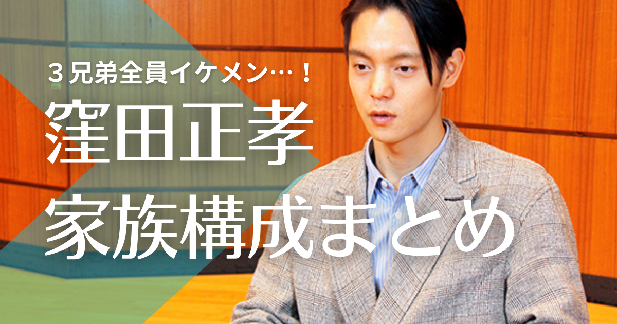 顔画像 窪田正孝3兄弟がイケメン 父親は俳優ではなく職人 母親の職業も調査 トレンドマガジン