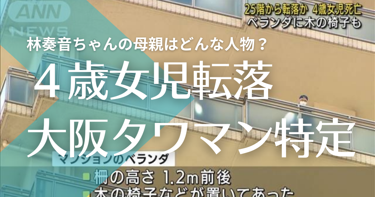 女児転落事故 大阪マンションの住所特定 林奏音ちゃんの母親の名前や顔画像は トレンドマガジン