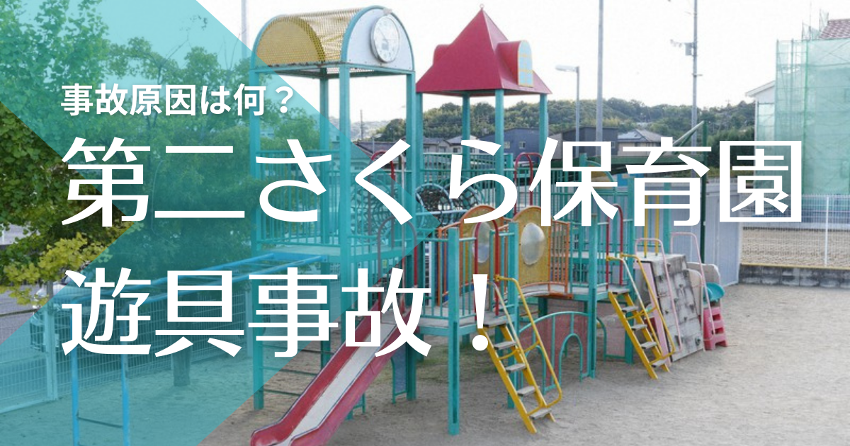 岡山市第二さくら保育園で遊具事故 原因は 保育士や管理体制に問題はあった トレンドマガジン