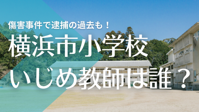 特定 いじめの横浜市万騎が原小学校はどこ 中尾武彦教諭に前科あり 顔画像は トレンドマガジン