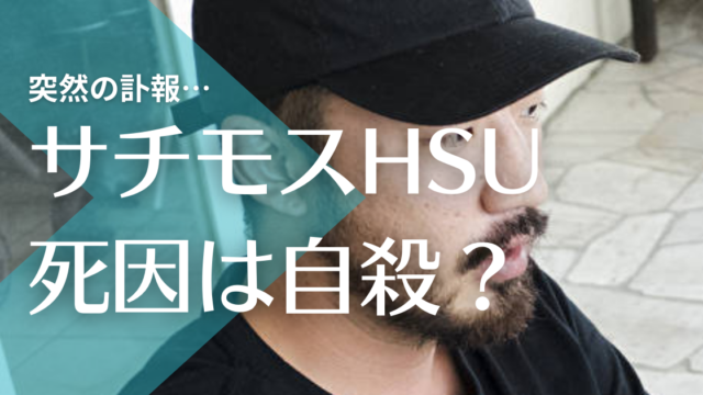 Suchmosサチモスhsuスーの死因は自殺 病気で癌だった可能性は トレンドマガジン