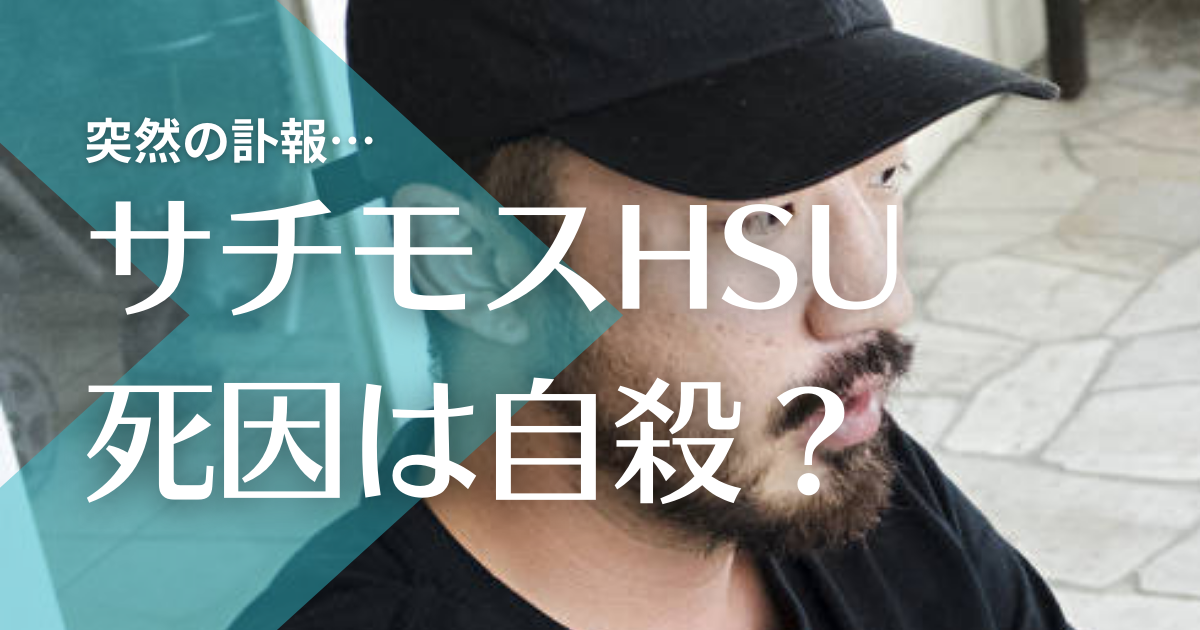 Suchmosサチモスhsuスーの死因は自殺 病気で癌だった可能性は トレンドマガジン